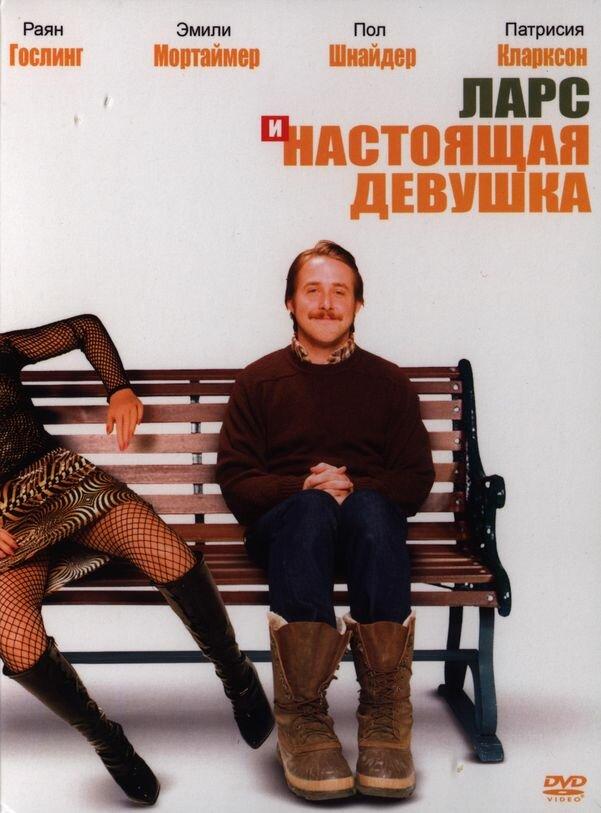 Фильм Ларс и настоящая девушка (2007) смотреть онлайн