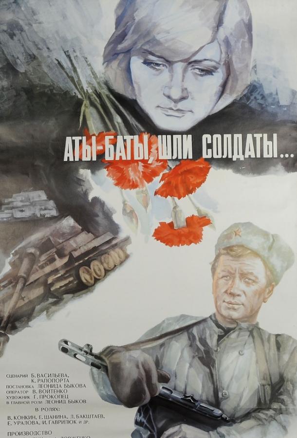 Фильм Аты-баты, шли солдаты... (1977) смотреть онлайн